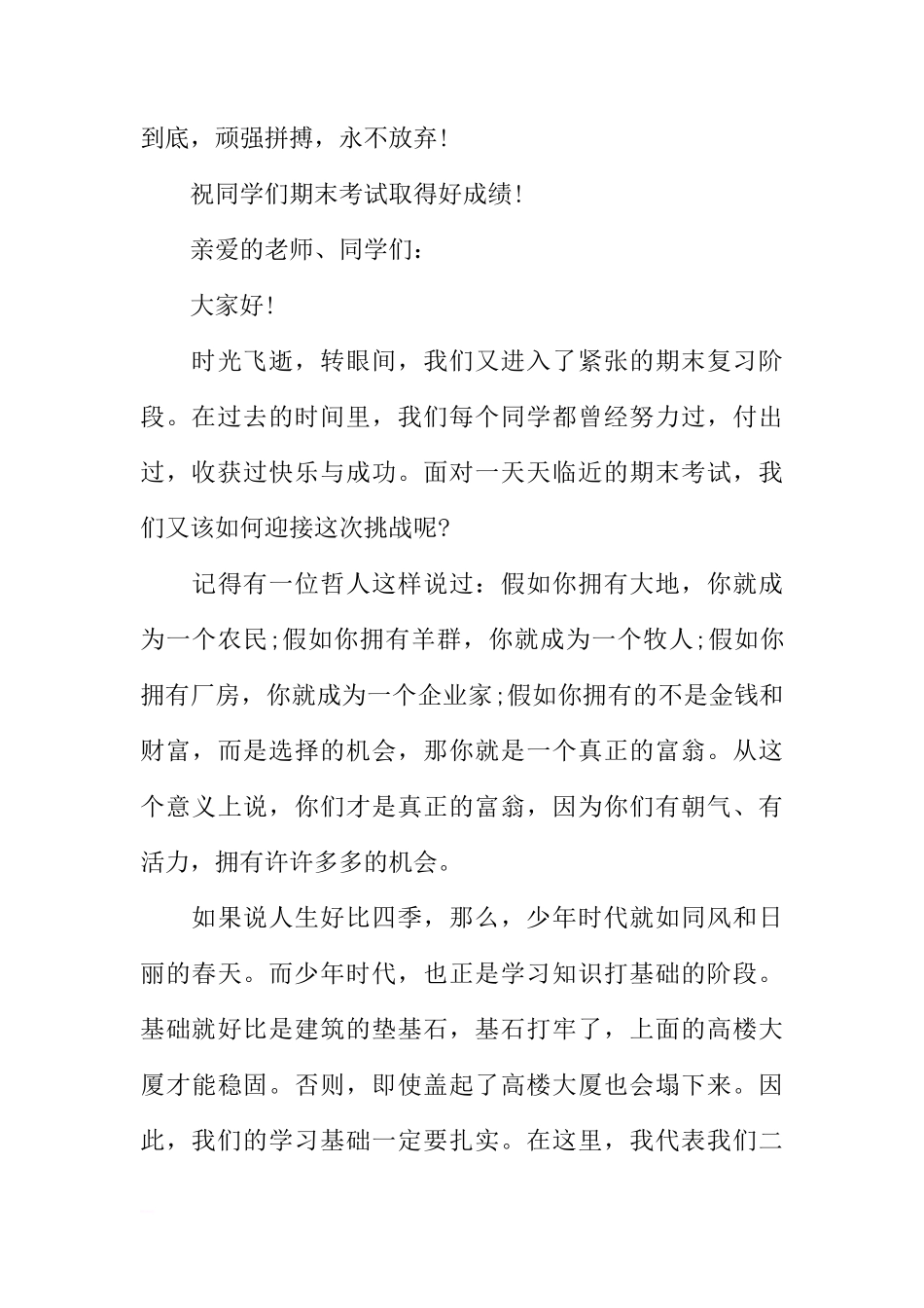 关于期末考试前国旗下动员的讲话稿[推荐]_第3页