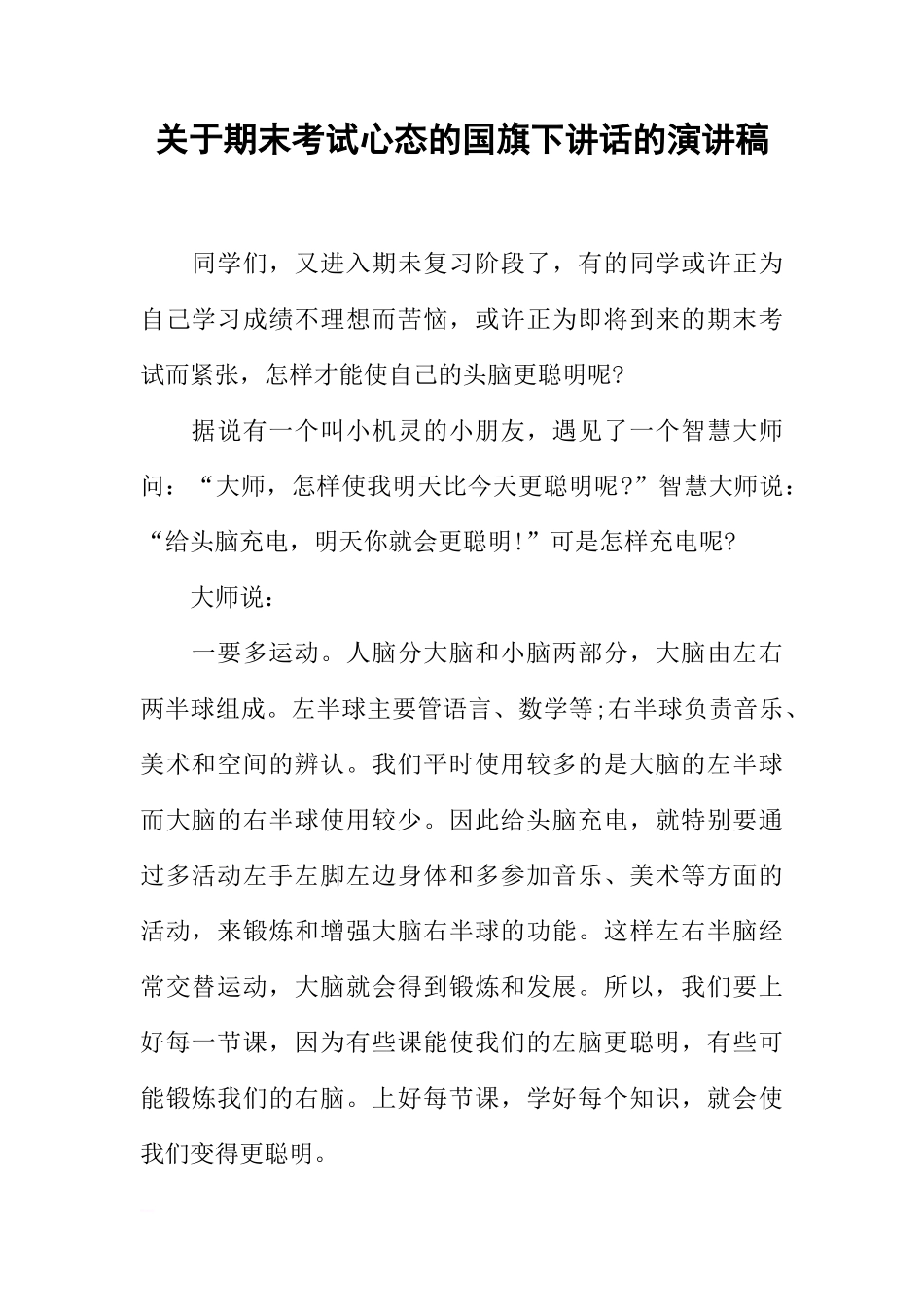 关于期末考试心态的国旗下讲话的演讲稿[推荐]_第1页