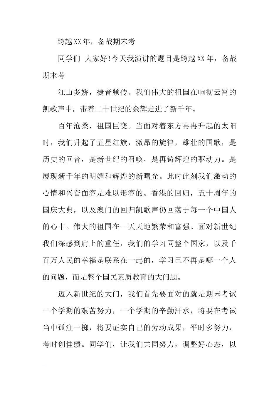 关于期末考试心态的国旗下讲话的演讲稿[推荐]_第3页