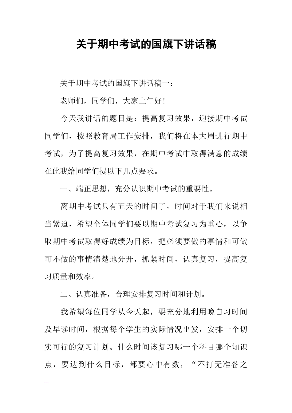 关于期中考试的国旗下讲话稿[推荐]_第1页