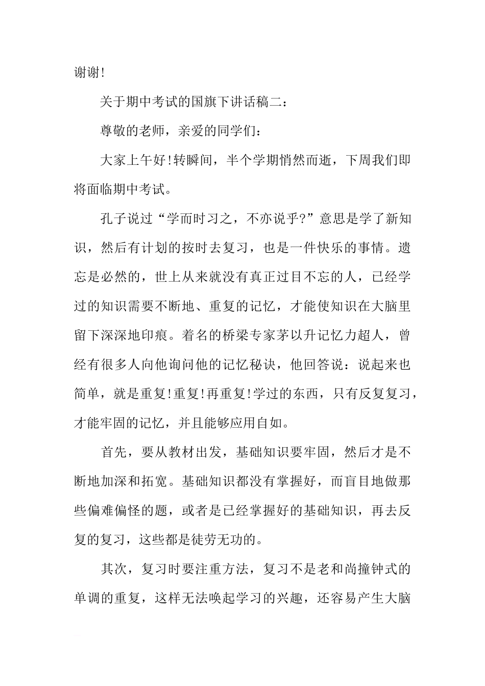 关于期中考试的国旗下讲话稿[推荐]_第3页