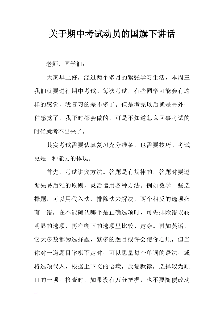 关于期中考试动员的国旗下讲话[推荐]_第1页