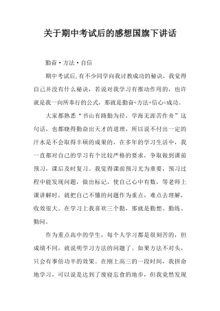 关于期中考试后的感想国旗下讲话[推荐]