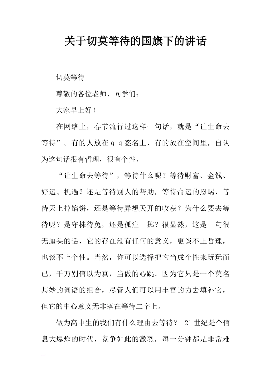 关于切莫等待的国旗下的讲话[推荐]_第1页