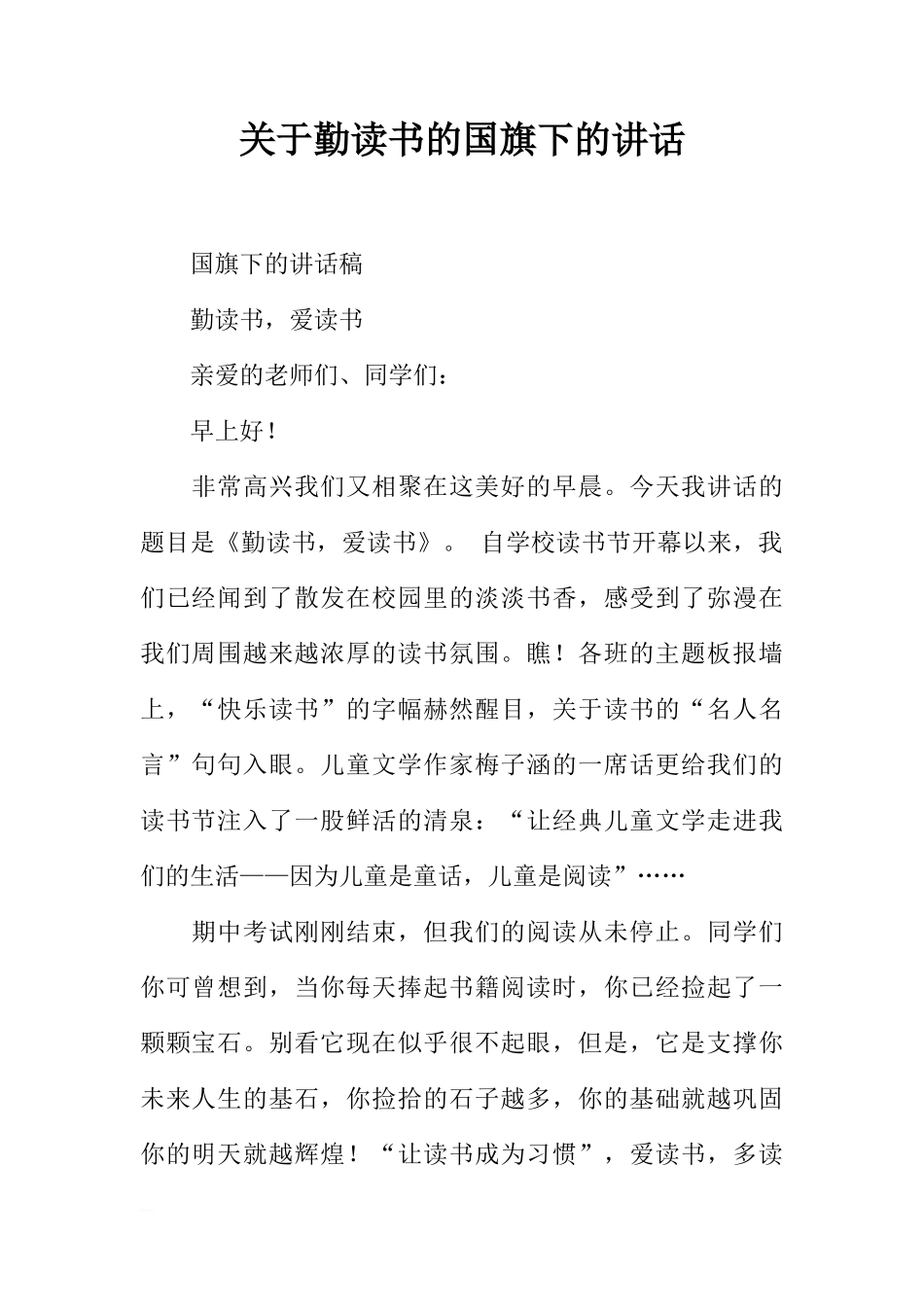 关于勤读书的国旗下的讲话[推荐]_第1页