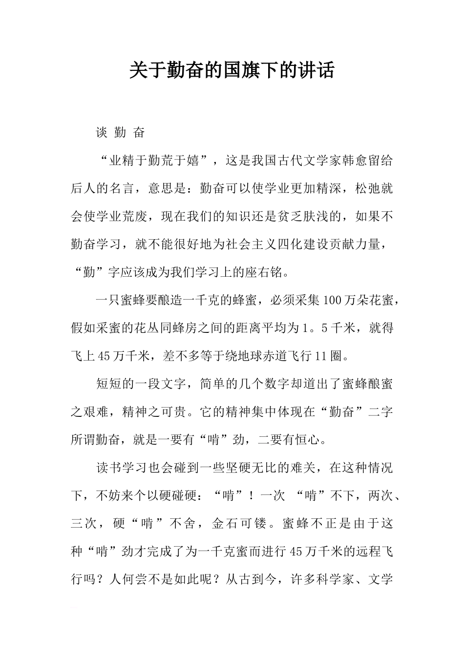 关于勤奋的国旗下的讲话[推荐]_第1页