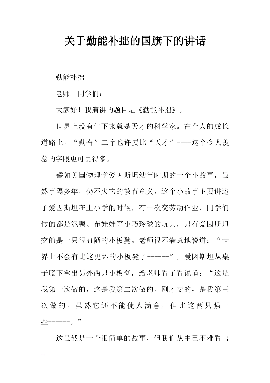 关于勤能补拙的国旗下的讲话[推荐]_第1页