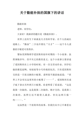 关于勤能补拙的国旗下的讲话[推荐]