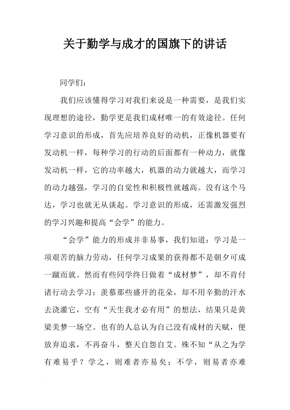 关于勤学与成才的国旗下的讲话[推荐]_第1页