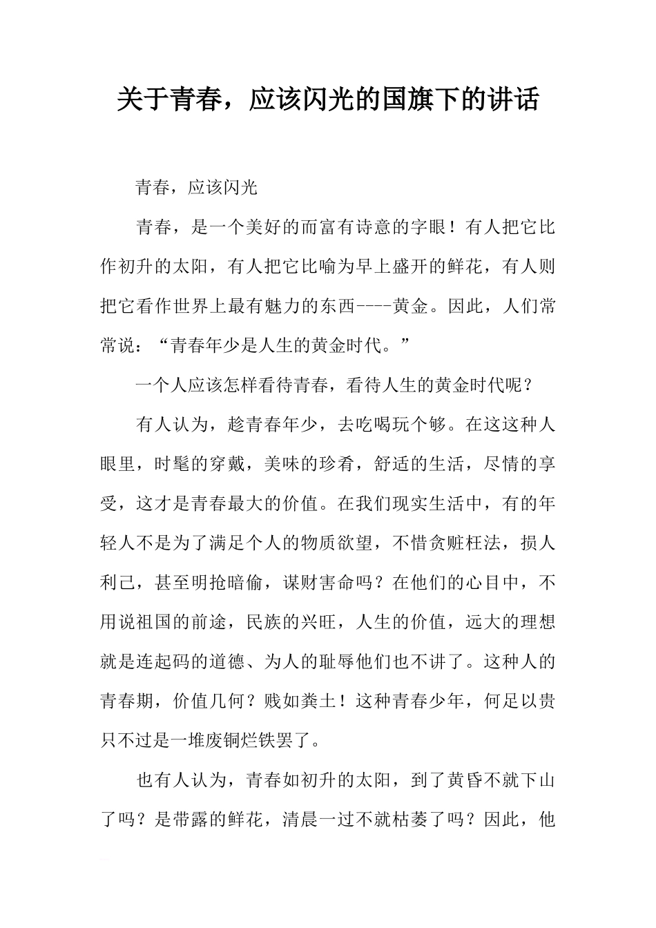 关于青春，应该闪光的国旗下的讲话[推荐]_第1页