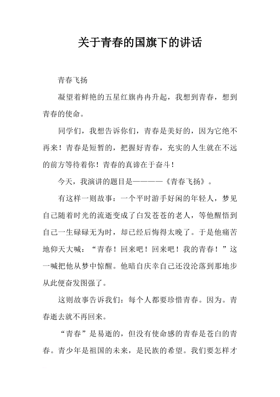 关于青春的国旗下的讲话[推荐]_第1页