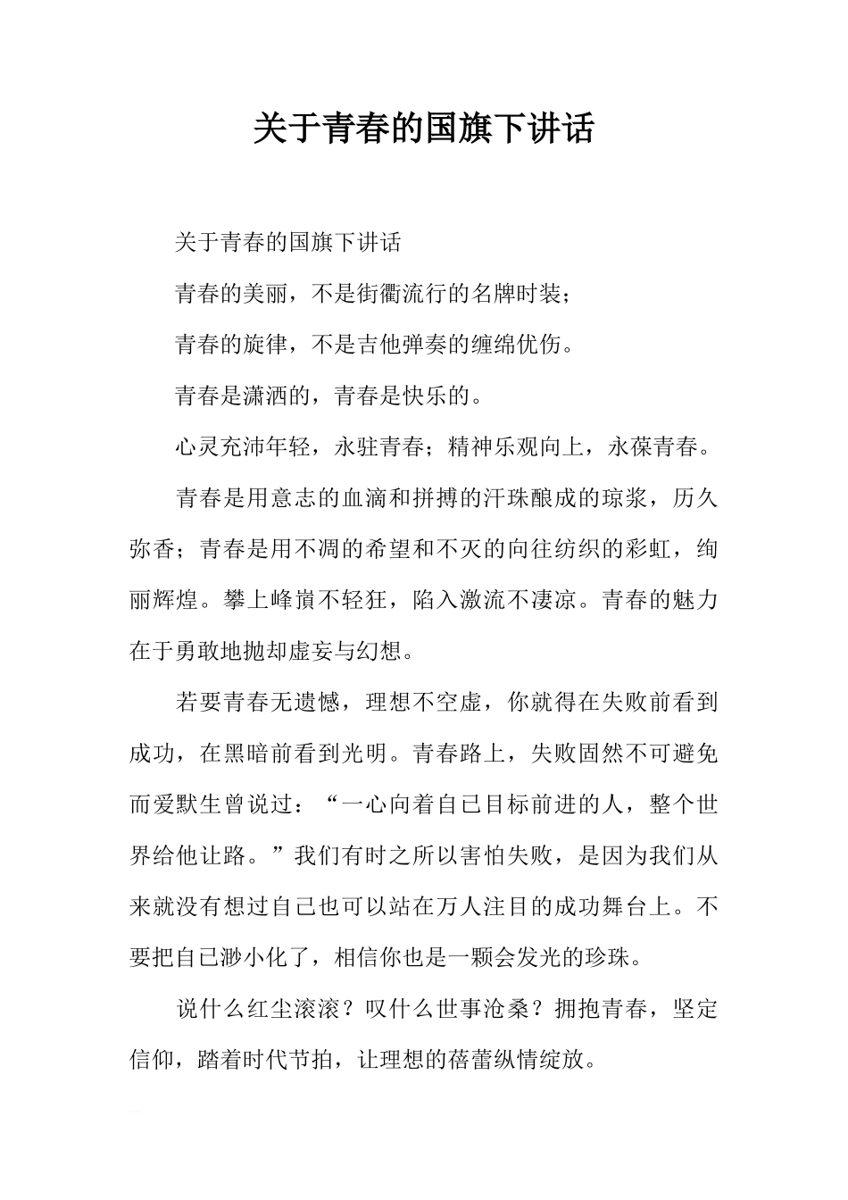 关于青春的国旗下讲话[推荐]_第1页