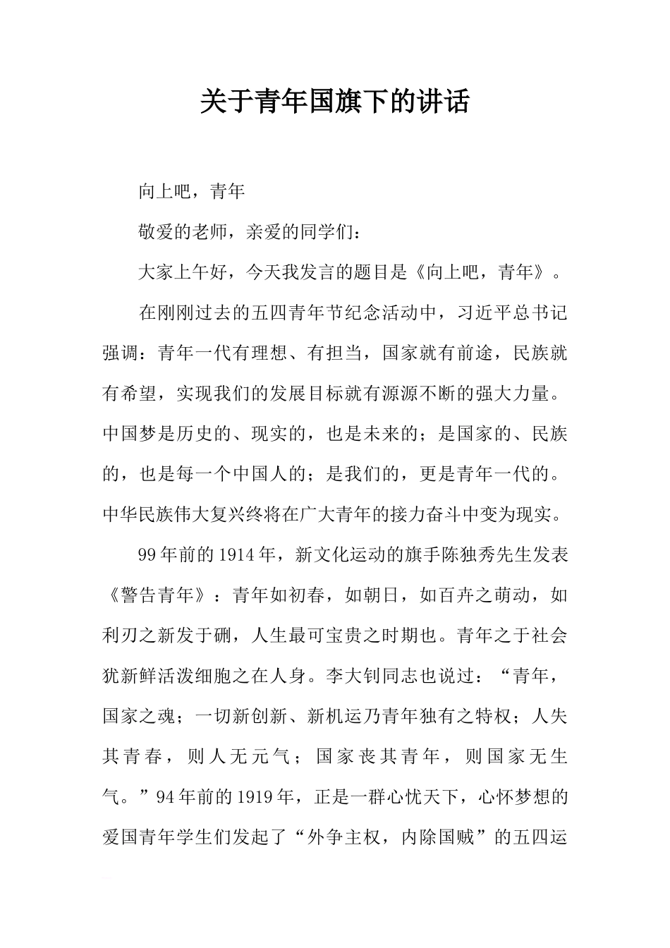 关于青年国旗下的讲话[推荐]_第1页