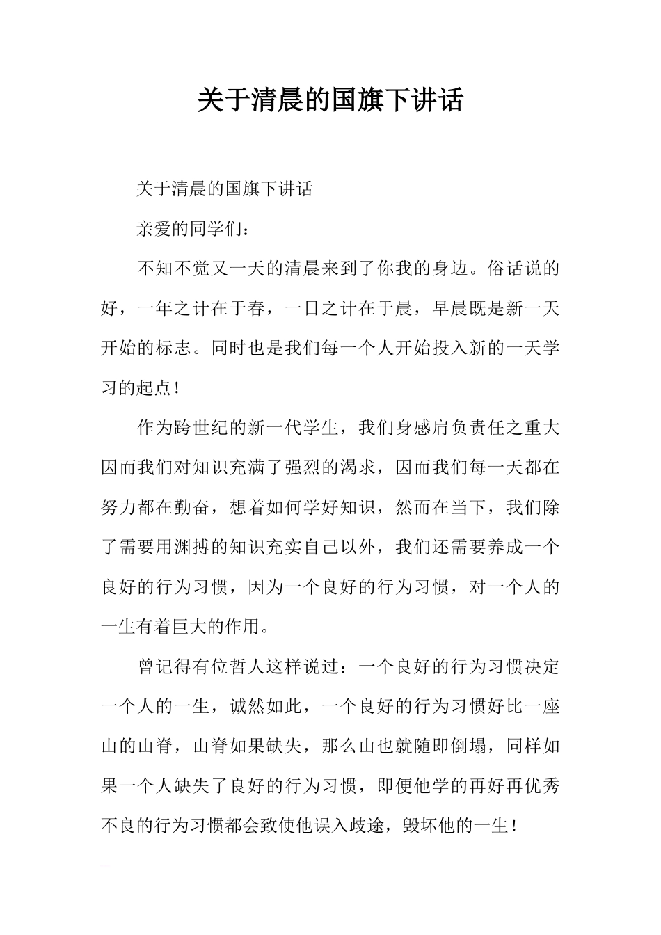 关于清晨的国旗下讲话[推荐]_第1页