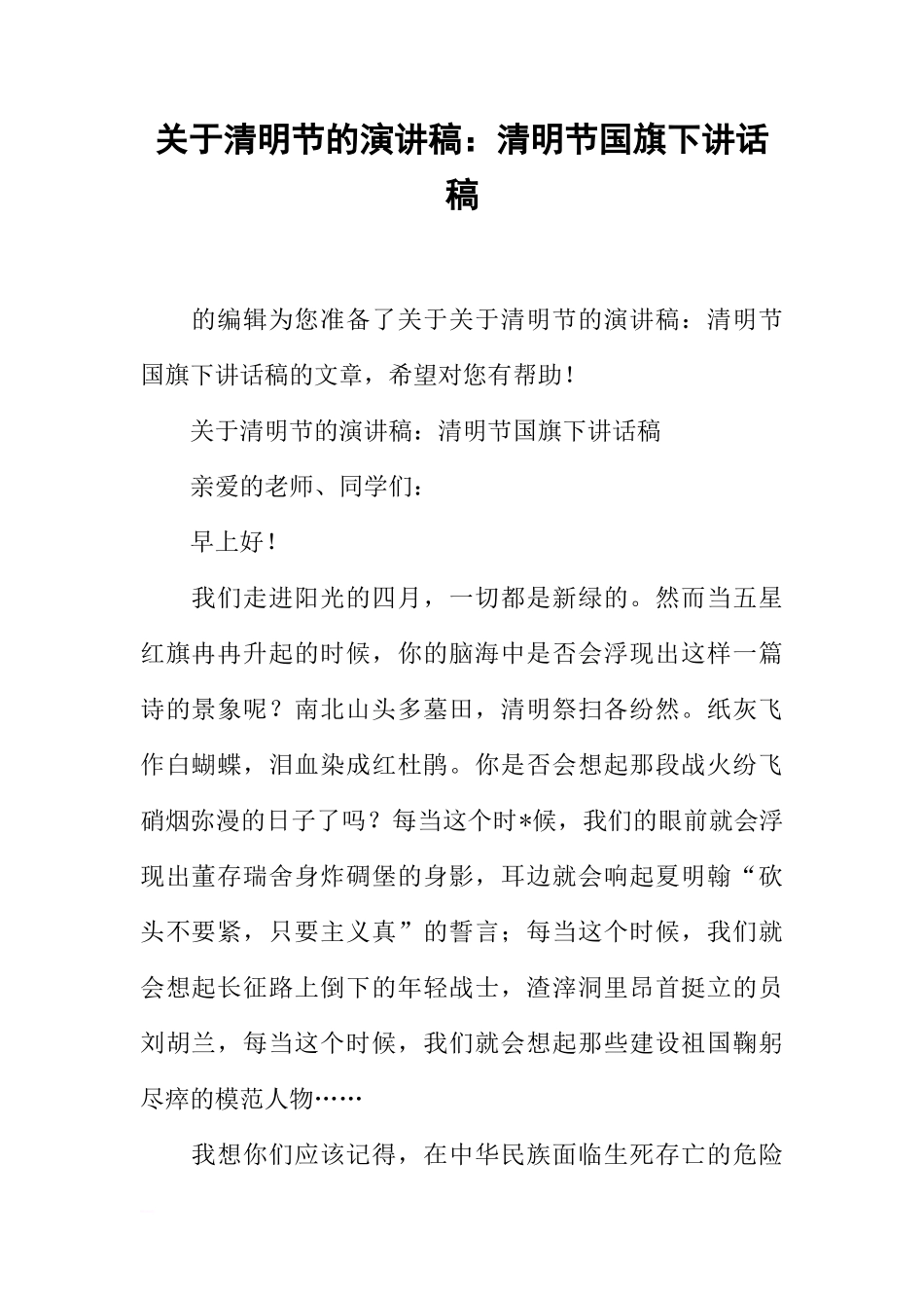 关于清明节的演讲稿：清明节国旗下讲话稿[推荐]_第1页