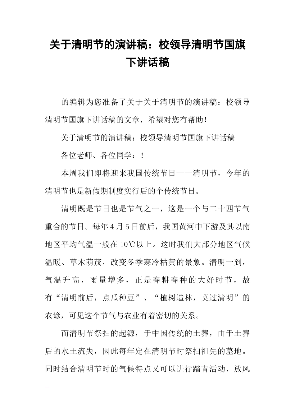 关于清明节的演讲稿：校领导清明节国旗下讲话稿[推荐]_第1页