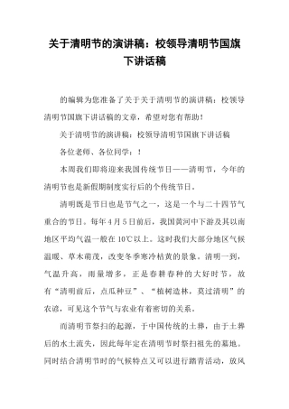 关于清明节的演讲稿：校领导清明节国旗下讲话稿[推荐]