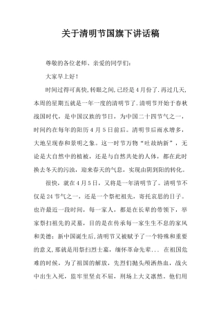 关于清明节国旗下讲话稿[推荐]