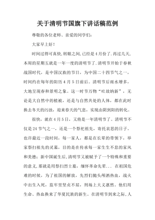 关于清明节国旗下讲话稿范例[推荐]