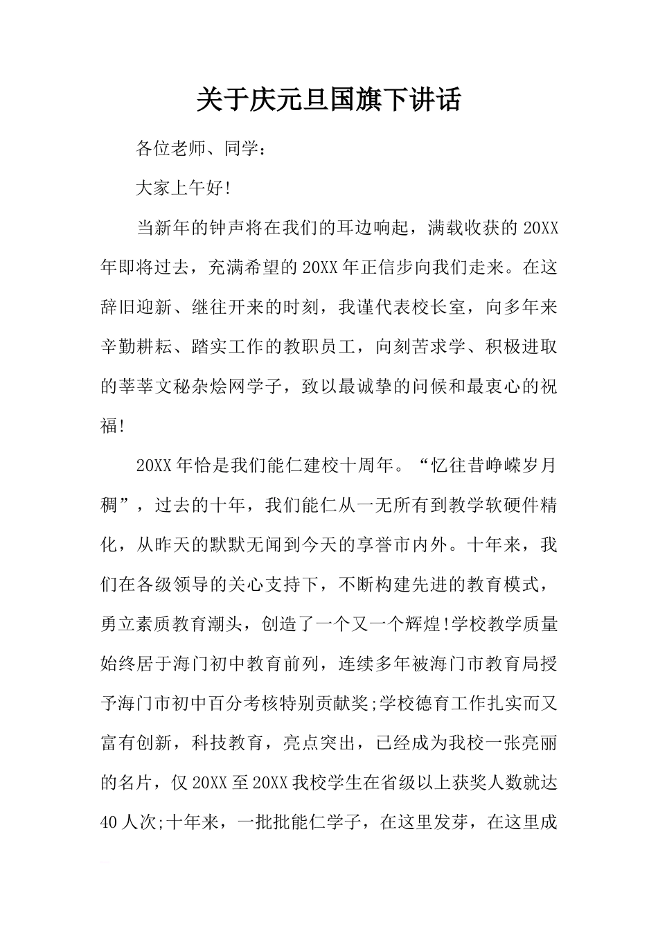 关于庆元旦国旗下讲话[推荐]_第1页