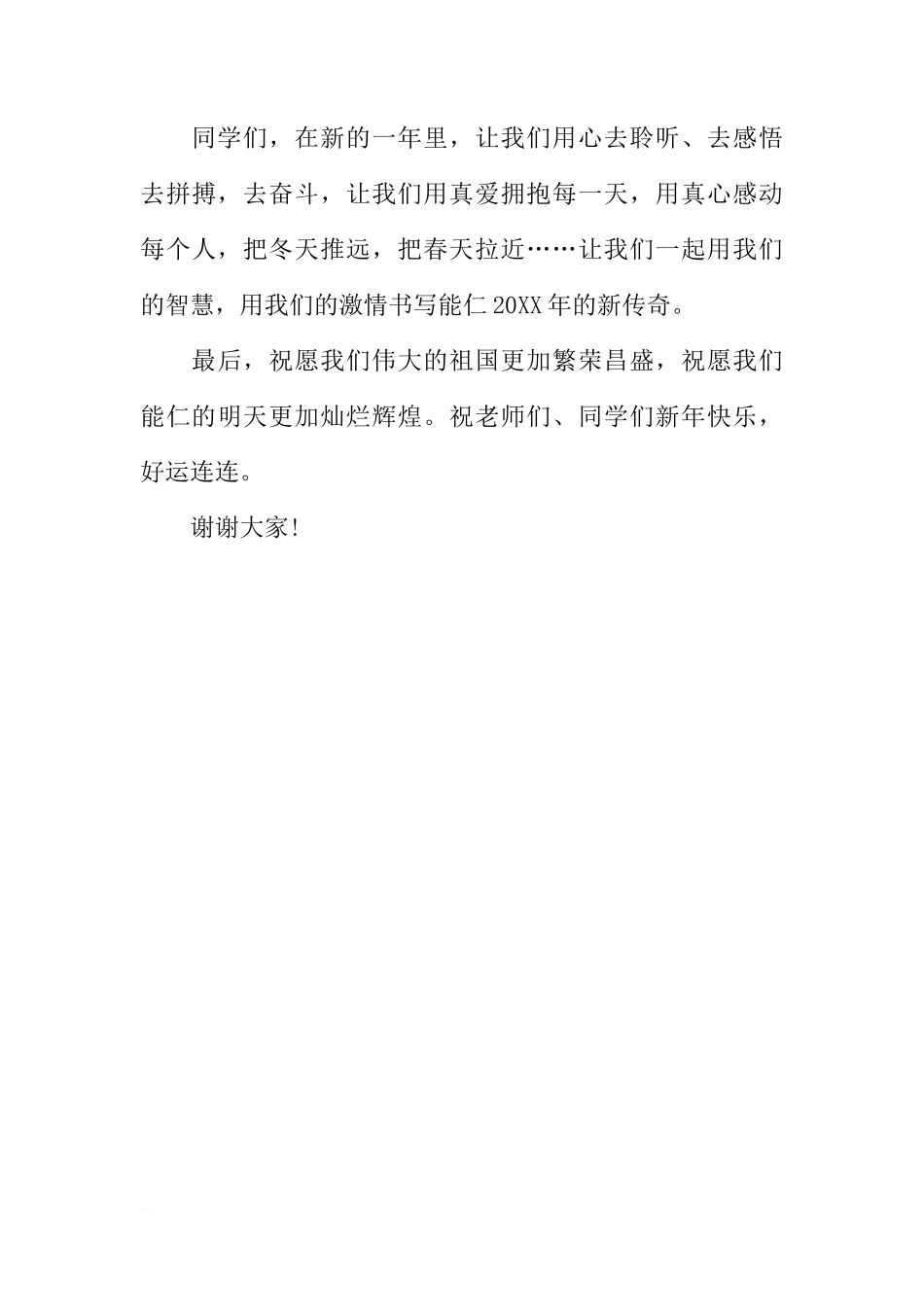 关于庆元旦国旗下讲话[推荐]_第3页