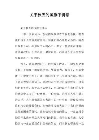 关于秋天的国旗下讲话[推荐]