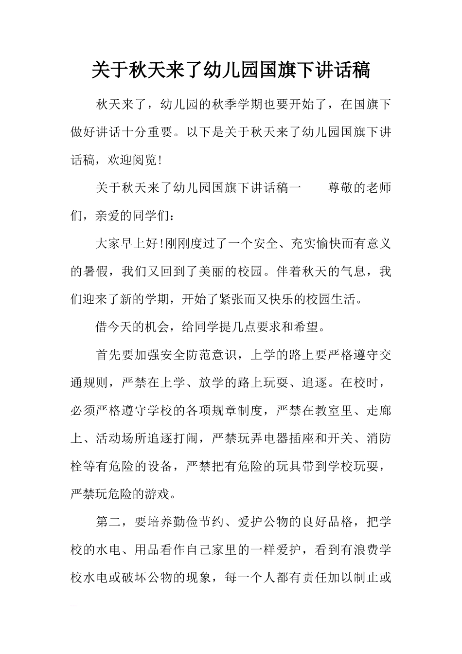 关于秋天来了幼儿园国旗下讲话稿[推荐]_第1页