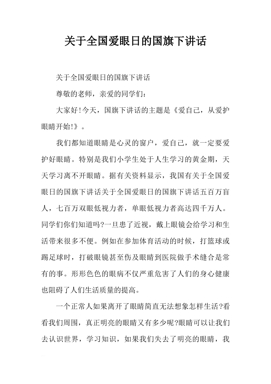 关于全国爱眼日的国旗下讲话[推荐]_第1页