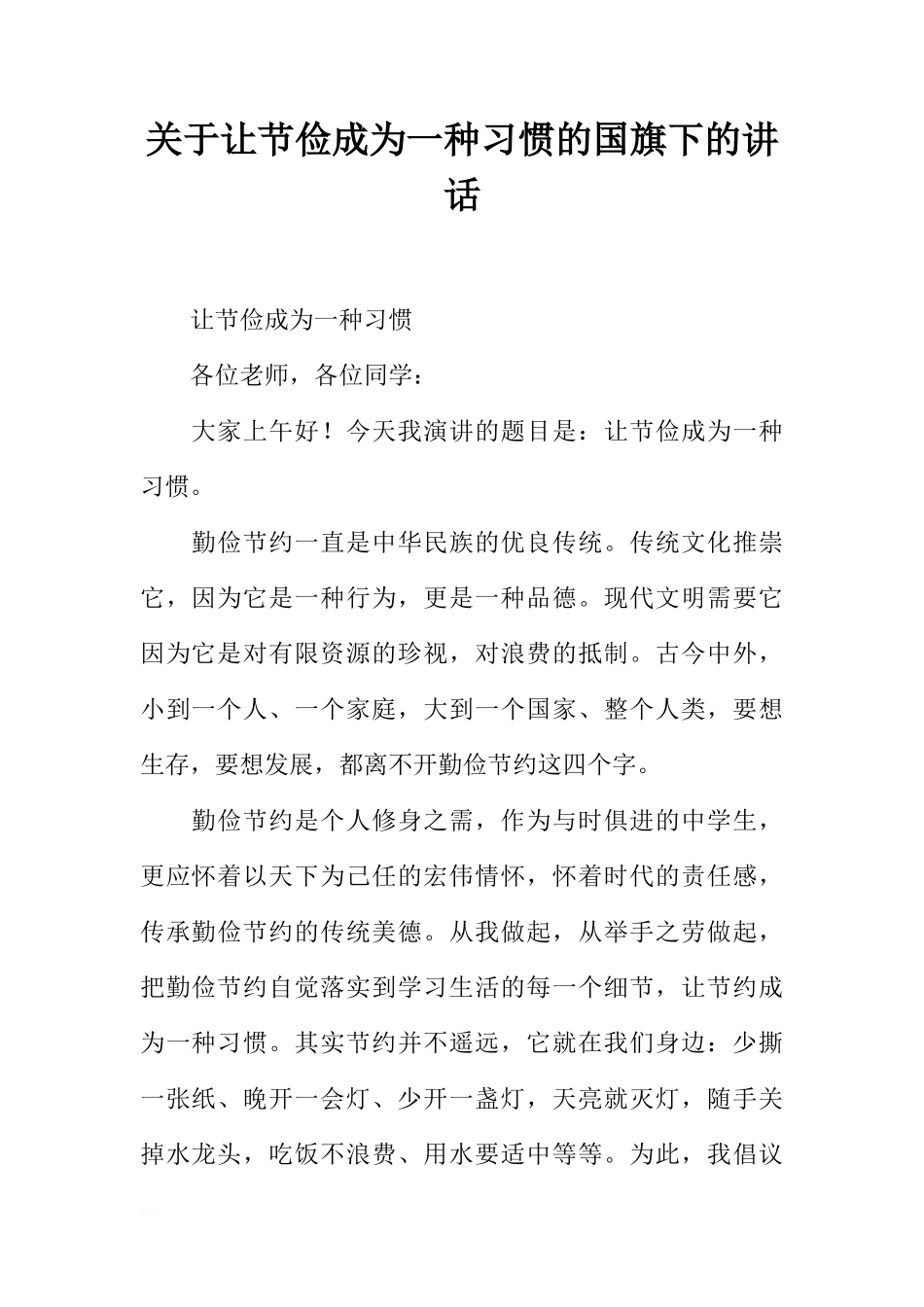 关于让节俭成为一种习惯的国旗下的讲话[推荐]_第1页