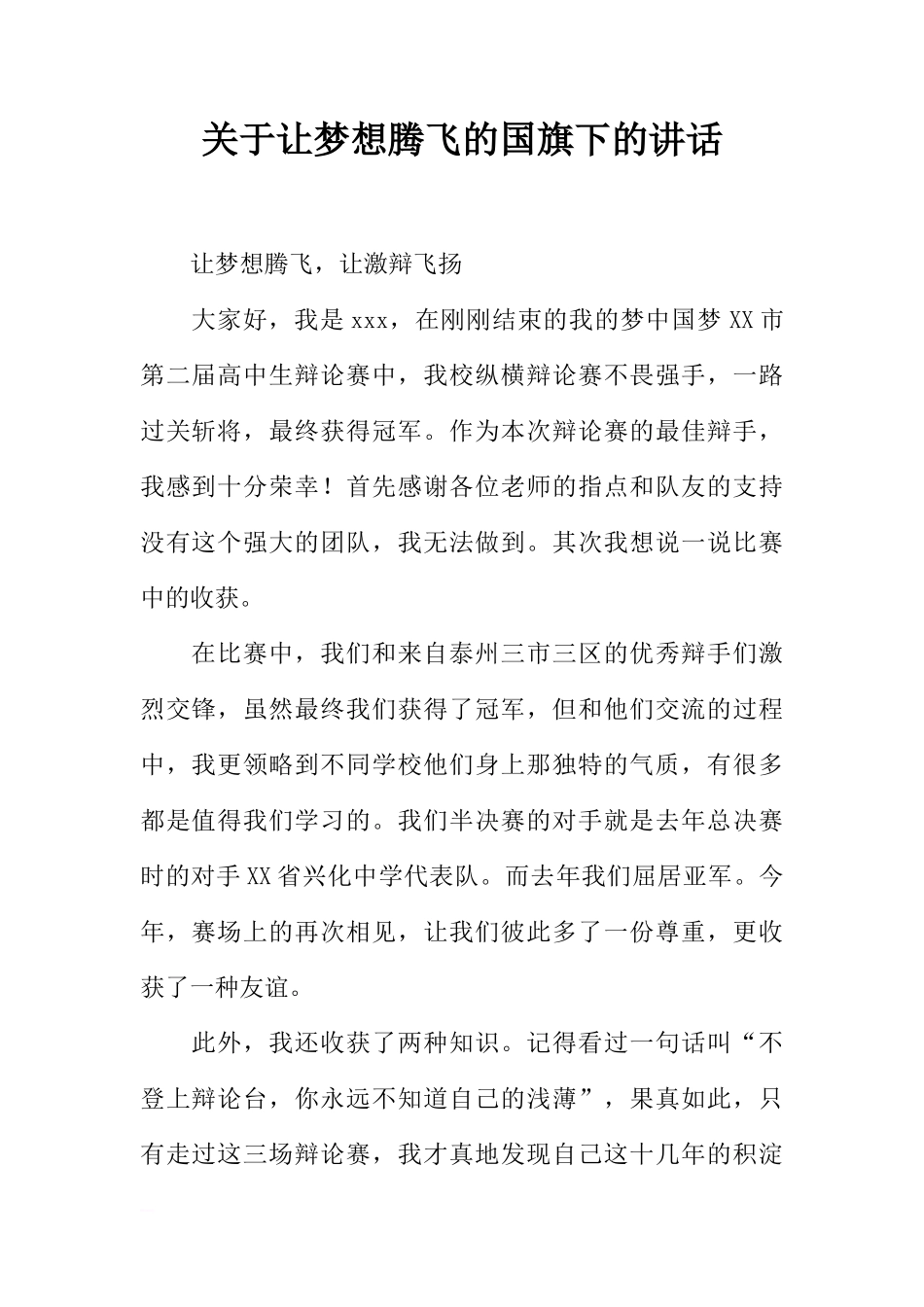 关于让梦想腾飞的国旗下的讲话[推荐]_第1页