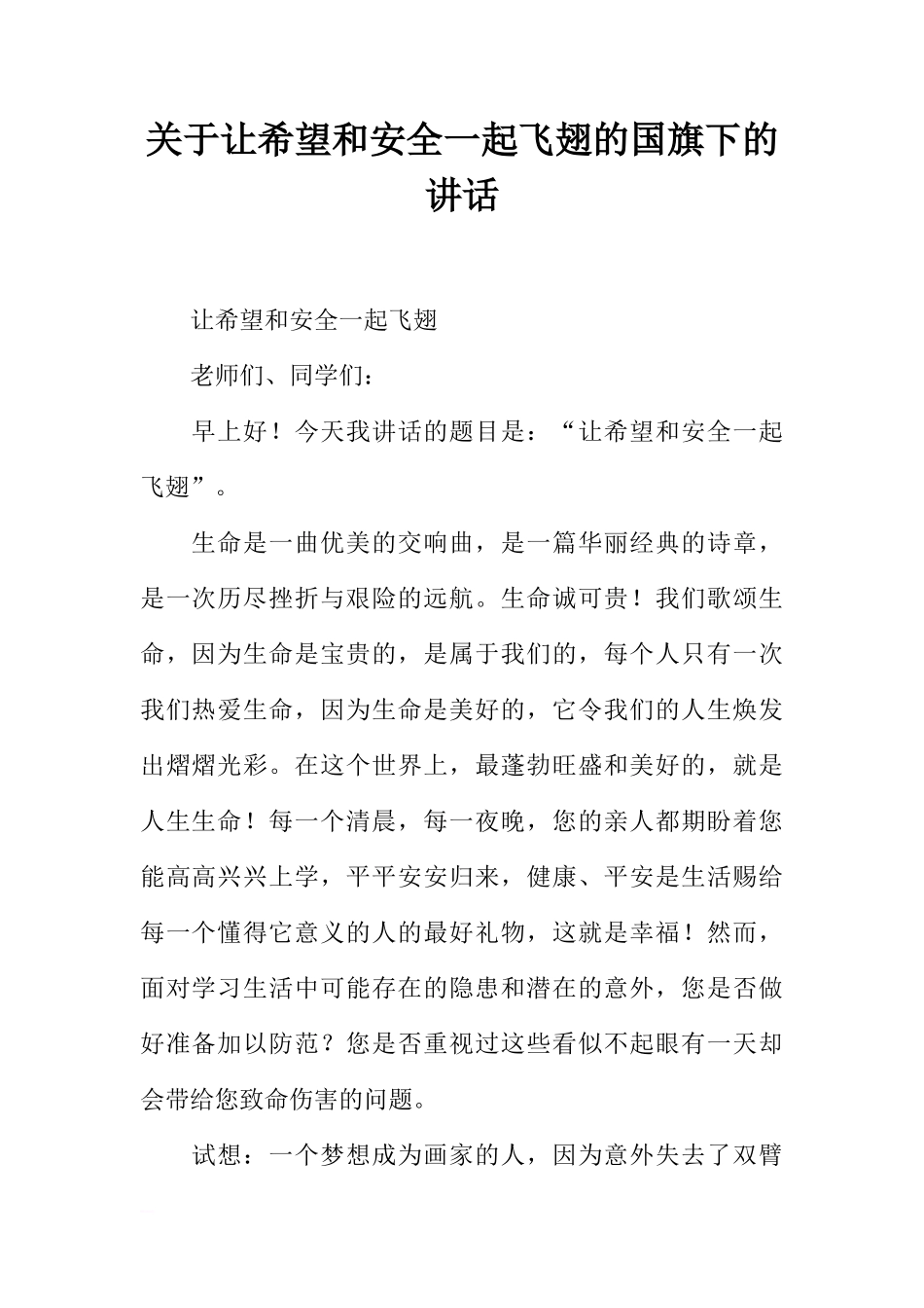 关于让希望和安全一起飞翅的国旗下的讲话[推荐]_第1页