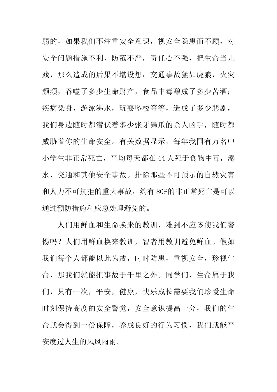 关于让希望和安全一起飞翅的国旗下的讲话[推荐]_第3页