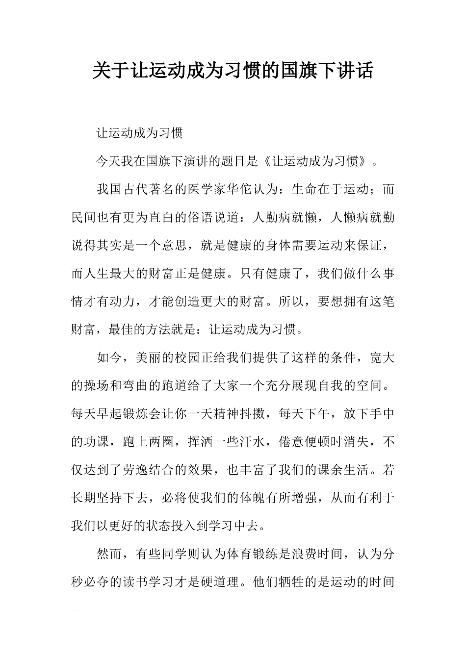 关于让运动成为习惯的国旗下讲话[推荐]_第1页