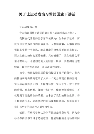 关于让运动成为习惯的国旗下讲话[推荐]