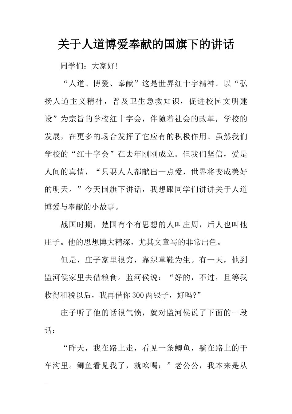 关于人道博爱奉献的国旗下的讲话[推荐]_第1页