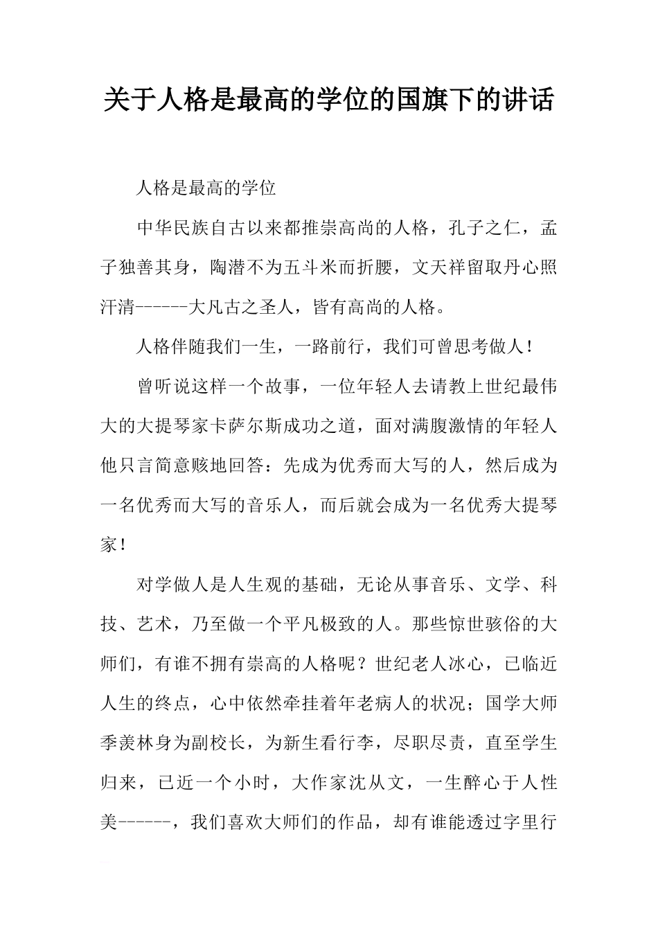 关于人格是最高的学位的国旗下的讲话[推荐]_第1页