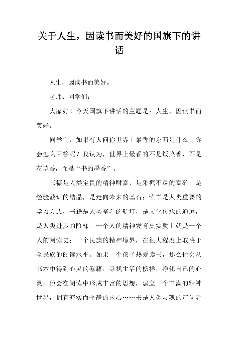 关于人生，因读书而美好的国旗下的讲话[推荐]_第1页