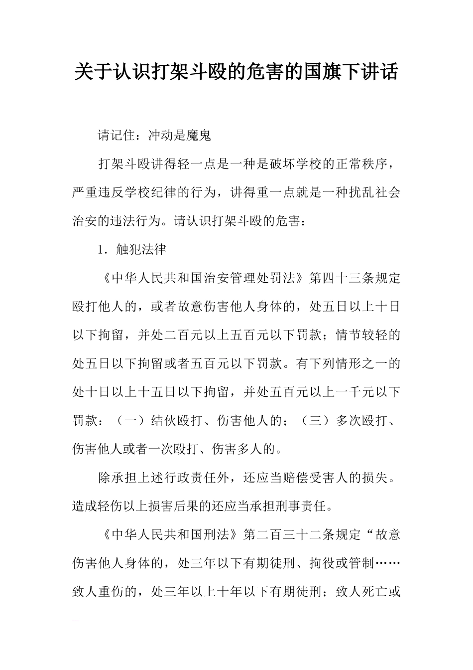 关于认识打架斗殴的危害的国旗下讲话[推荐]_第1页