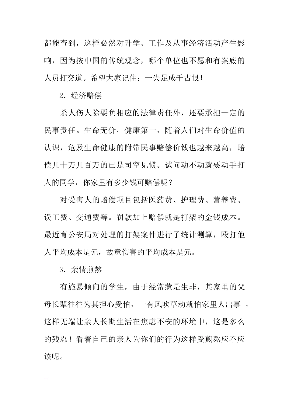 关于认识打架斗殴的危害的国旗下讲话[推荐]_第3页