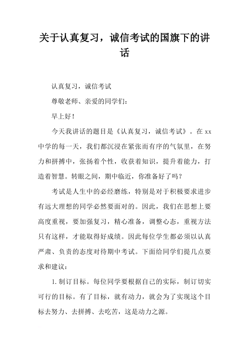 关于认真复习，诚信考试的国旗下的讲话[推荐]_第1页
