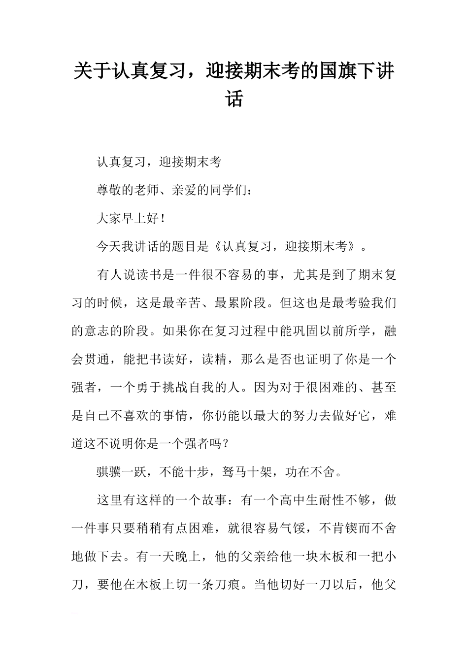 关于认真复习，迎接期末考的国旗下讲话[推荐]_第1页