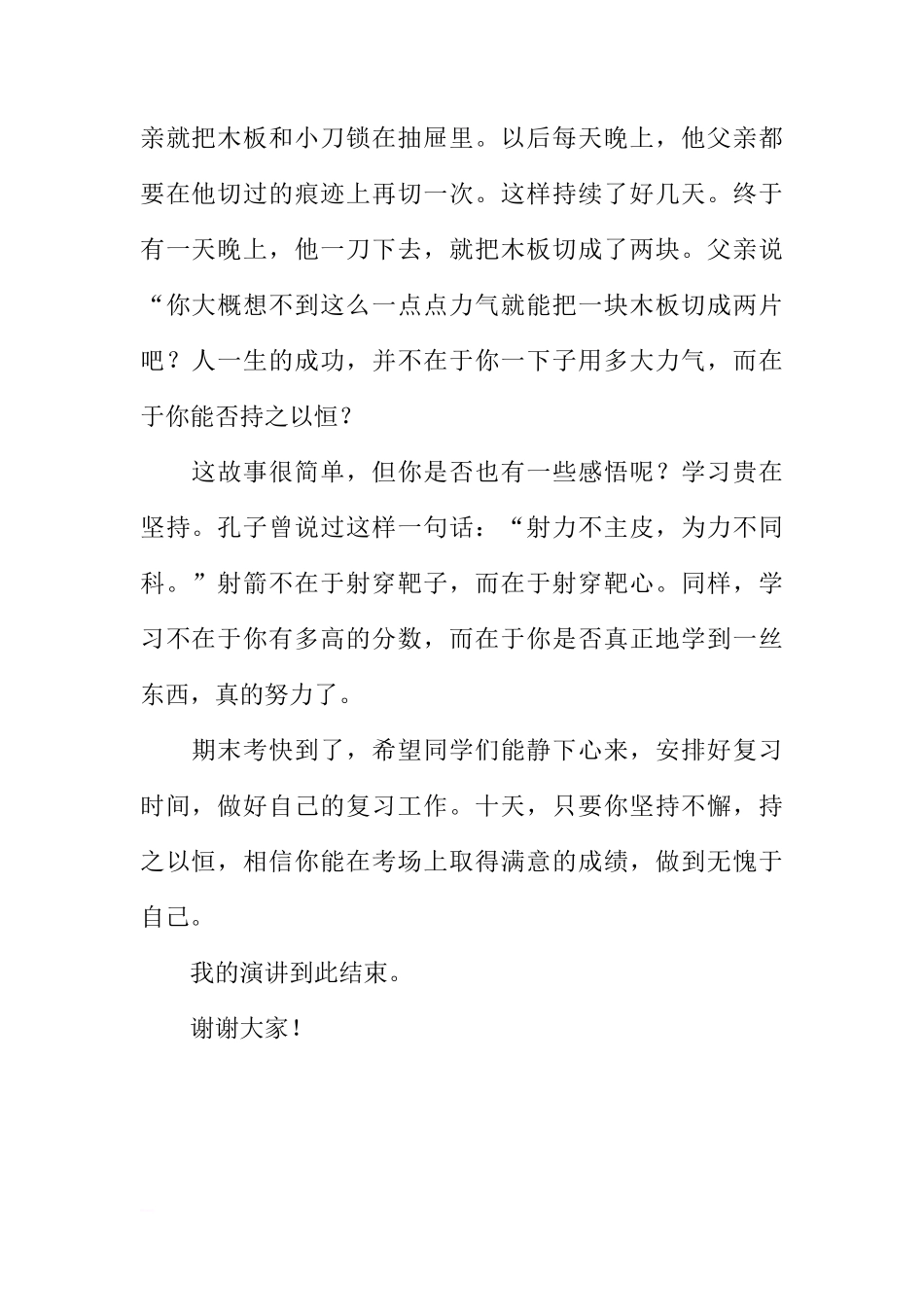 关于认真复习，迎接期末考的国旗下讲话[推荐]_第2页