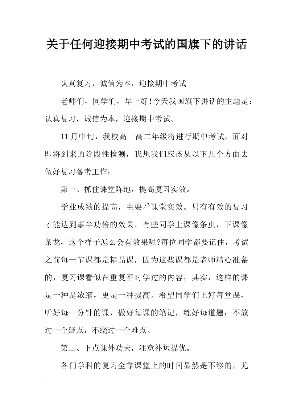 关于任何迎接期中考试的国旗下的讲话[推荐]_第1页