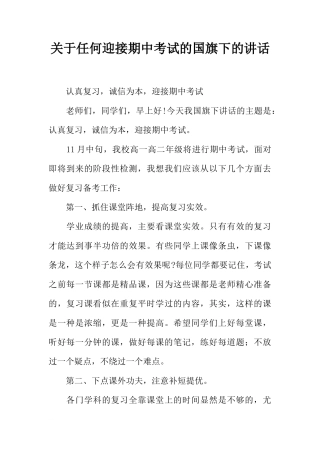 关于任何迎接期中考试的国旗下的讲话[推荐]