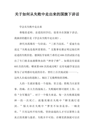 关于如何从失败中走出来的国旗下讲话[推荐]