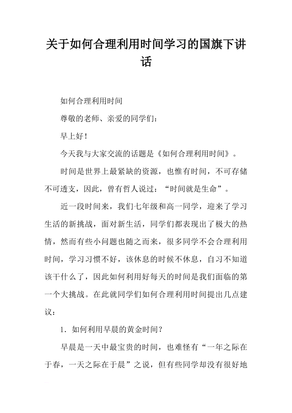 关于如何合理利用时间学习的国旗下讲话[推荐]_第1页