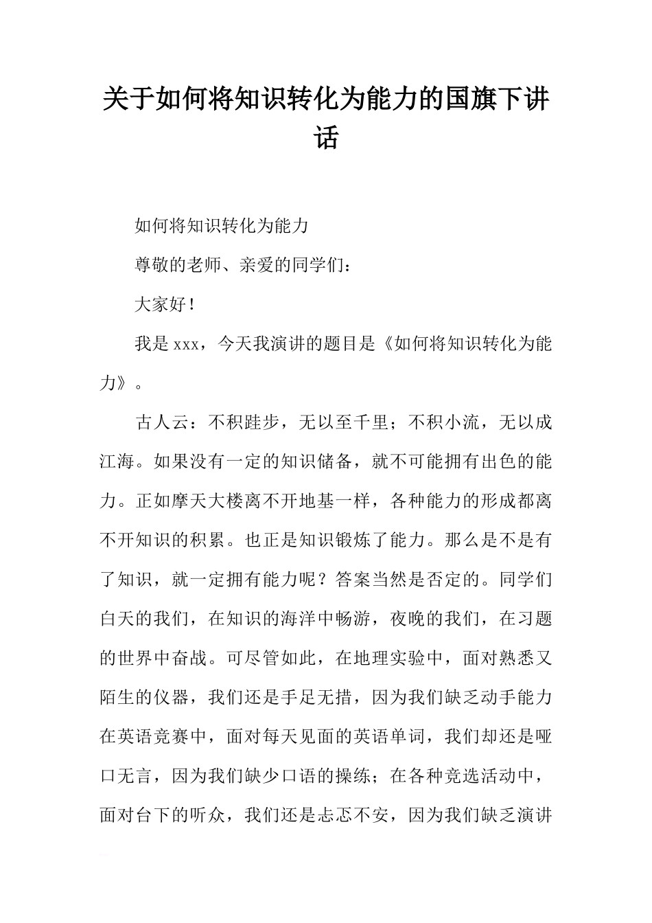 关于如何将知识转化为能力的国旗下讲话[推荐]_第1页