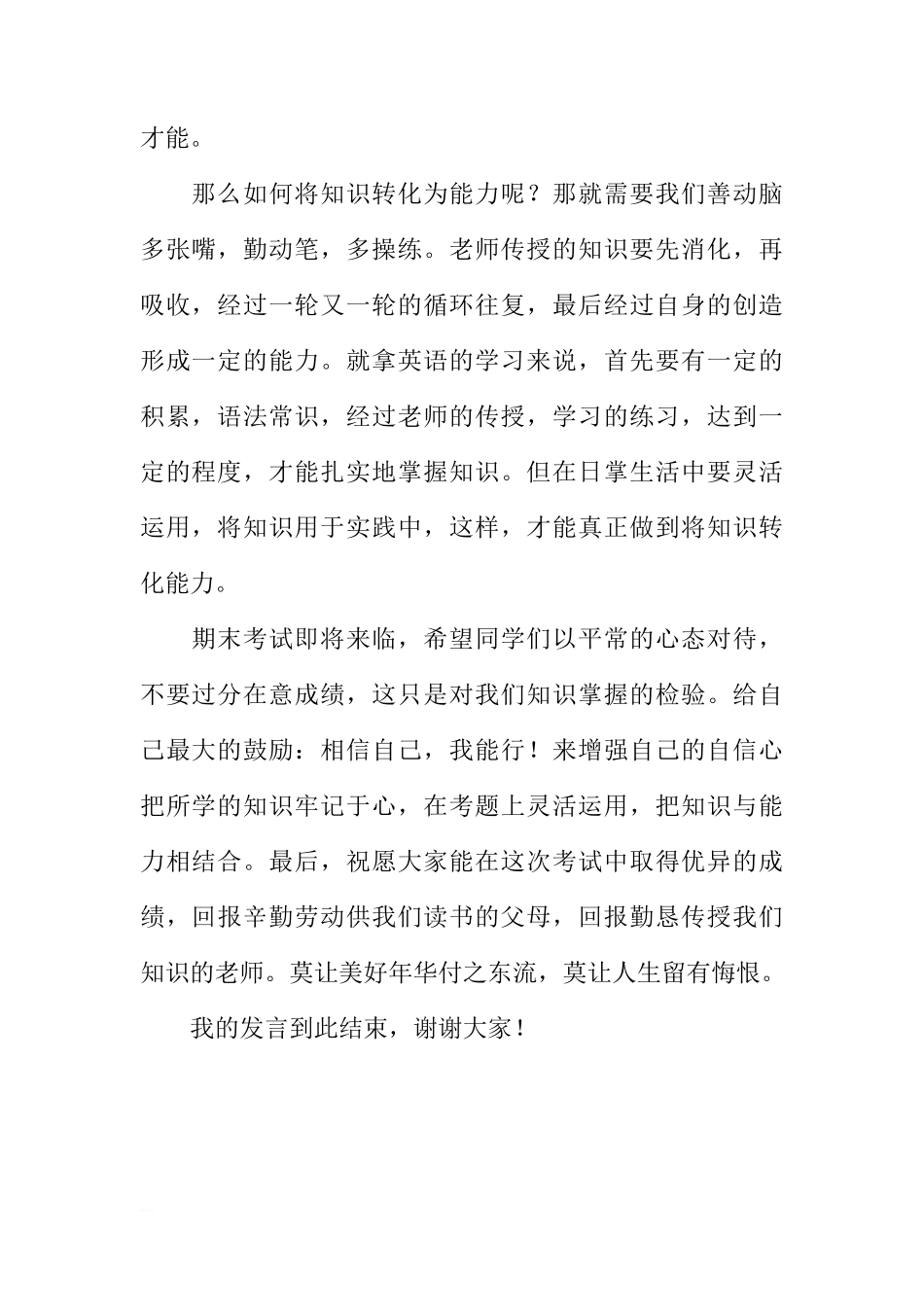 关于如何将知识转化为能力的国旗下讲话[推荐]_第2页