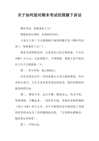 关于如何面对期末考试的国旗下讲话[推荐]