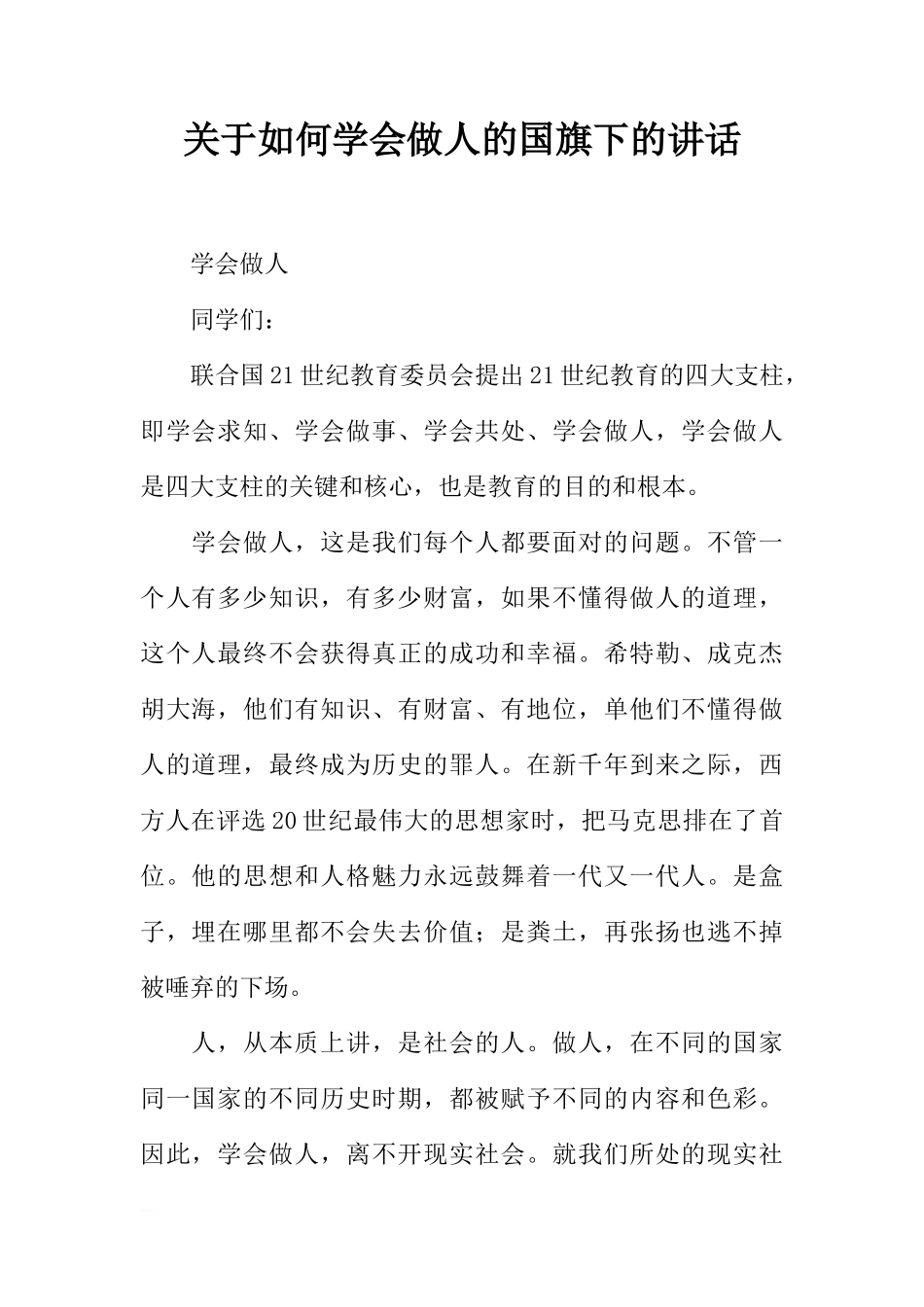 关于如何学会做人的国旗下的讲话[推荐]_第1页